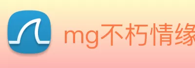 mg不朽情缘试玩网站(中国)官方网站登录入口 logo